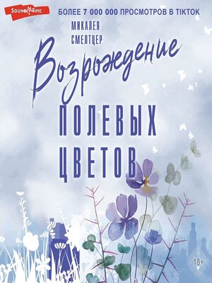 cover image of Возрождение полевых цветов